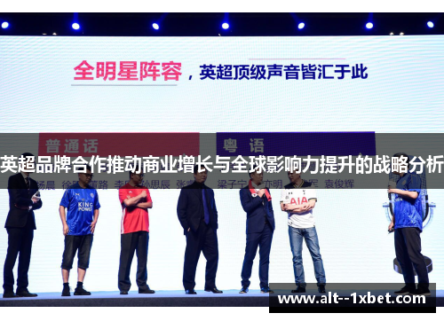 英超品牌合作推动商业增长与全球影响力提升的战略分析