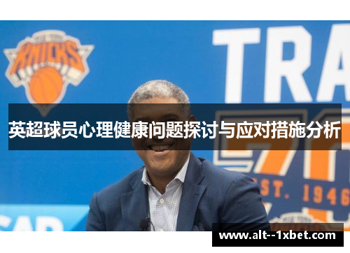 英超球员心理健康问题探讨与应对措施分析