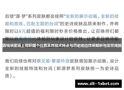 西格诺里场上司职哪个位置及其技术特点与历史地位详尽解析与荣誉成就