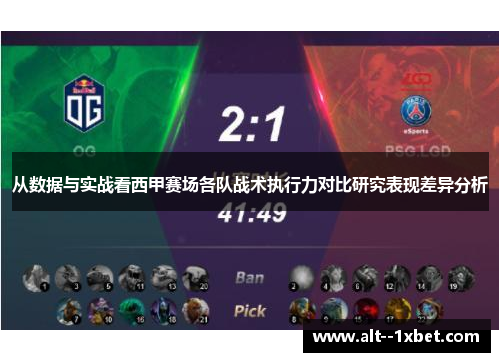 从数据与实战看西甲赛场各队战术执行力对比研究表现差异分析 从数据与实战看西甲赛场各队战术执行力对比研究表现差异分析