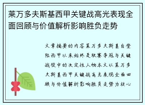 莱万多夫斯基西甲关键战高光表现全面回顾与价值解析影响胜负走势