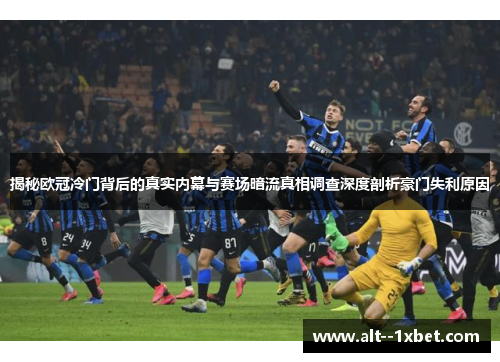 揭秘欧冠冷门背后的真实内幕与赛场暗流真相调查深度剖析豪门失利原因 揭秘欧冠冷门背后的真实内幕与赛场暗流真相调查深度剖析豪门失利原因