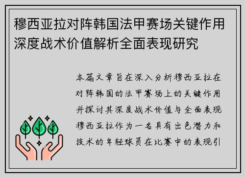 穆西亚拉对阵韩国法甲赛场关键作用深度战术价值解析全面表现研究 穆西亚拉对阵韩国法甲赛场关键作用深度战术价值解析全面表现研究