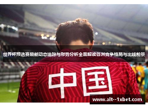 世界杯预选赛最新动态追踪与形势分析全面解读各洲竞争格局与出线前景