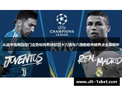 从战术格局到豪门走势如何看待欧冠十六强与八强前瞻关键看点全面解析 从战术格局到豪门走势如何看待欧冠十六强与八强前瞻关键看点全面解析
