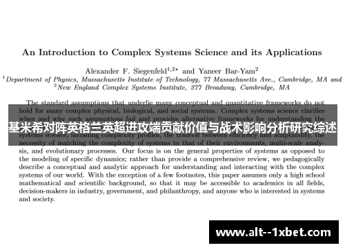 基米希对阵英格兰英超进攻端贡献价值与战术影响分析研究综述