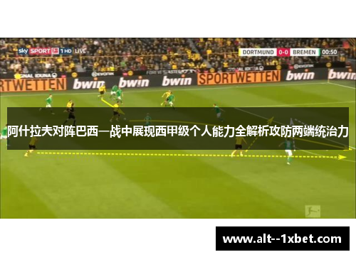 阿什拉夫对阵巴西一战中展现西甲级个人能力全解析攻防两端统治力
