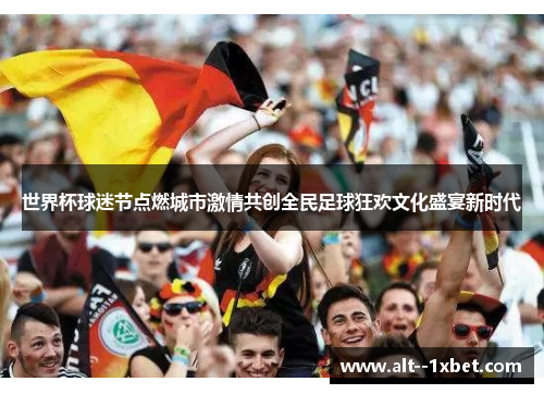 世界杯球迷节点燃城市激情共创全民足球狂欢文化盛宴新时代