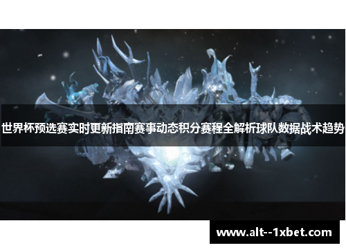世界杯预选赛实时更新指南赛事动态积分赛程全解析球队数据战术趋势