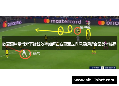 欧冠淘汰赛博弈下锋线效率如何左右冠军走向深度解析全面战术格局