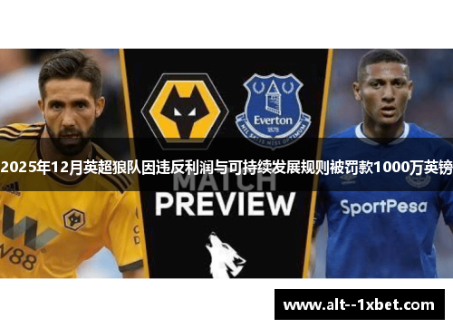 2025年12月英超狼队因违反利润与可持续发展规则被罚款1000万英镑 2025年12月英超狼队因违反利润与可持续发展规则被罚款1000万英镑