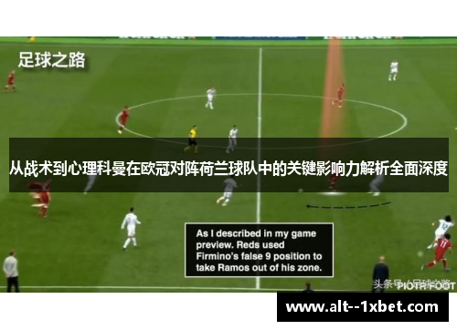 从战术到心理科曼在欧冠对阵荷兰球队中的关键影响力解析全面深度