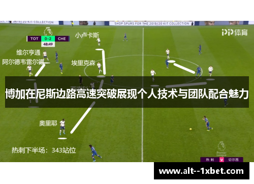 博加在尼斯边路高速突破展现个人技术与团队配合魅力 博加在尼斯边路高速突破展现个人技术与团队配合魅力