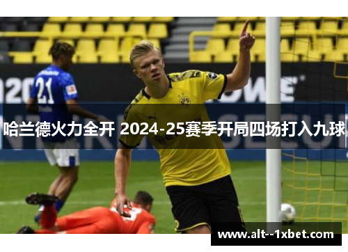 哈兰德火力全开 2024-25赛季开局四场打入九球