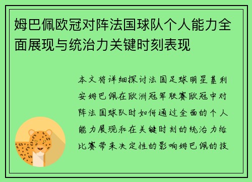 姆巴佩欧冠对阵法国球队个人能力全面展现与统治力关键时刻表现