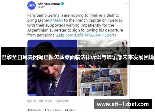 巴黎圣日耳曼因姆巴佩欠薪案面临法律诉讼与俱乐部未来发展困境