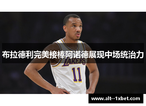 布拉德利完美接棒阿诺德展现中场统治力