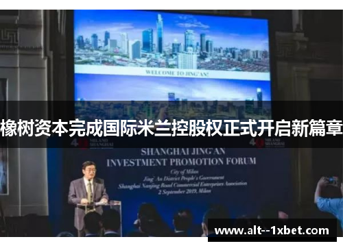 橡树资本完成国际米兰控股权正式开启新篇章