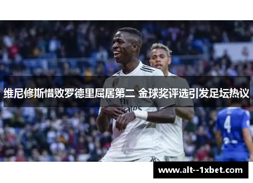 维尼修斯惜败罗德里屈居第二 金球奖评选引发足坛热议