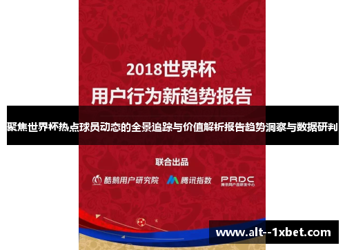 聚焦世界杯热点球员动态的全景追踪与价值解析报告趋势洞察与数据研判
