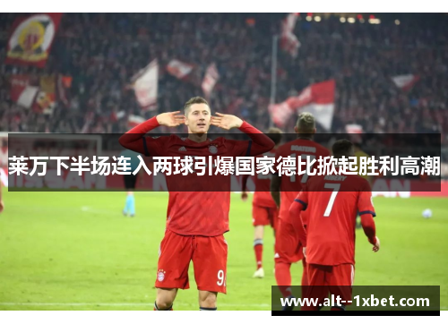 莱万下半场连入两球引爆国家德比掀起胜利高潮