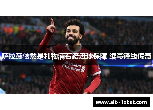 萨拉赫依然是利物浦右路进球保障 续写锋线传奇