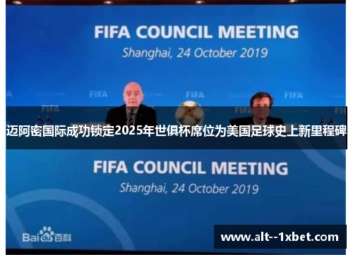 迈阿密国际成功锁定2025年世俱杯席位为美国足球史上新里程碑 迈阿密国际成功锁定2025年世俱杯席位为美国足球史上新里程碑