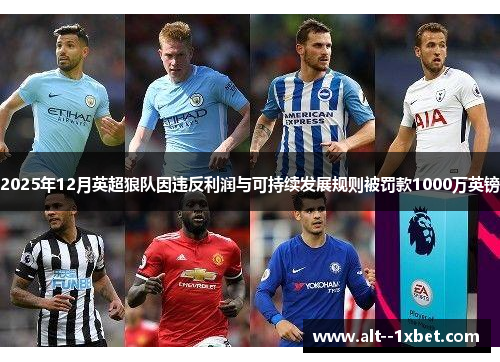 2025年12月英超狼队因违反利润与可持续发展规则被罚款1000万英镑 2025年12月英超狼队因违反利润与可持续发展规则被罚款1000万英镑