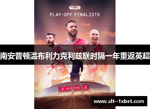 南安普顿温布利力克利兹联时隔一年重返英超 南安普顿温布利力克利兹联时隔一年重返英超