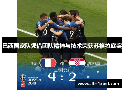 巴西国家队凭借团队精神与技术荣获苏格拉底奖