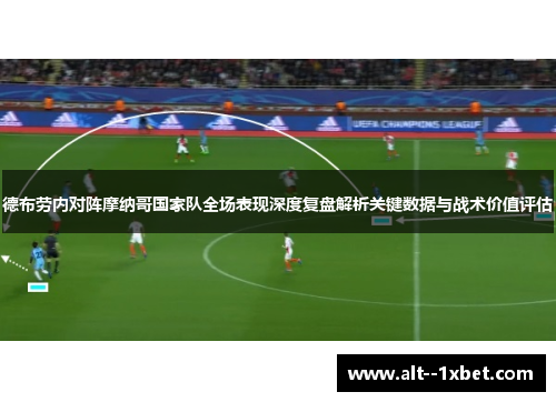 德布劳内对阵摩纳哥国家队全场表现深度复盘解析关键数据与战术价值评估
