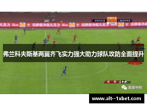 弗兰科夫斯基两翼齐飞实力强大助力球队攻防全面提升