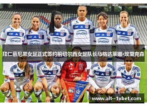 拜仁慕尼黑女足正式签约前切尔西女足队长马格达莱娜·埃里克森