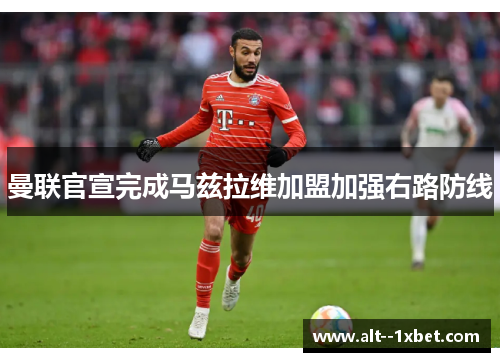 曼联官宣完成马兹拉维加盟加强右路防线