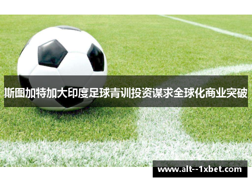 斯图加特加大印度足球青训投资谋求全球化商业突破