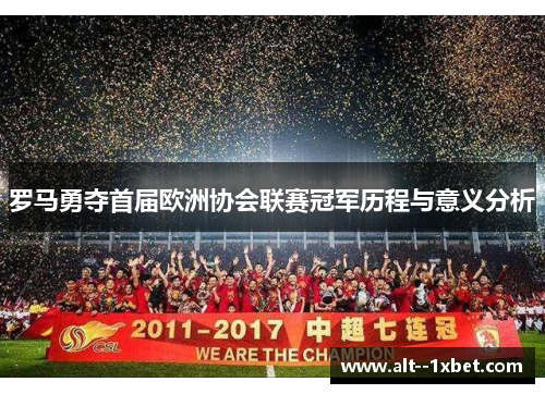 罗马勇夺首届欧洲协会联赛冠军历程与意义分析