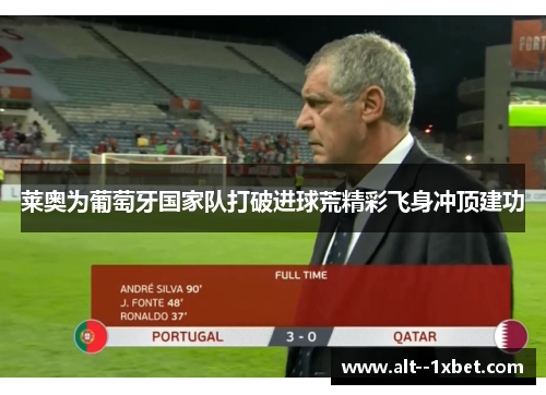 莱奥为葡萄牙国家队打破进球荒精彩飞身冲顶建功