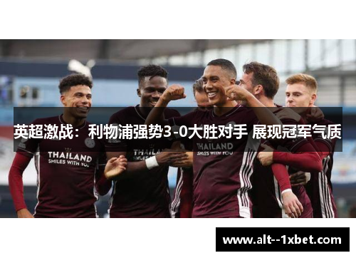 英超激战：利物浦强势3-0大胜对手 展现冠军气质