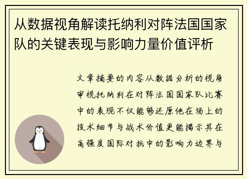 从数据视角解读托纳利对阵法国国家队的关键表现与影响力量价值评析