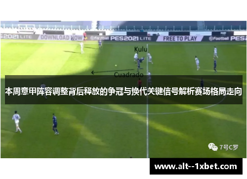 本周意甲阵容调整背后释放的争冠与换代关键信号解析赛场格局走向