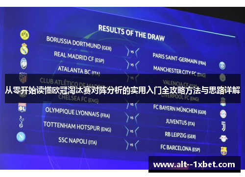 从零开始读懂欧冠淘汰赛对阵分析的实用入门全攻略方法与思路详解