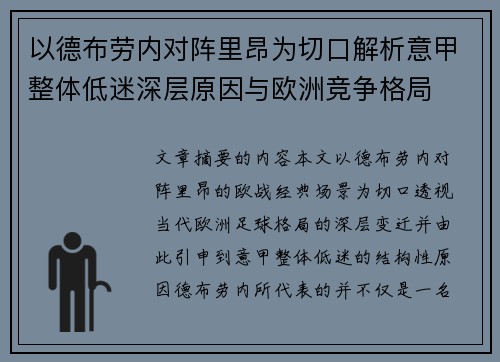 以德布劳内对阵里昂为切口解析意甲整体低迷深层原因与欧洲竞争格局