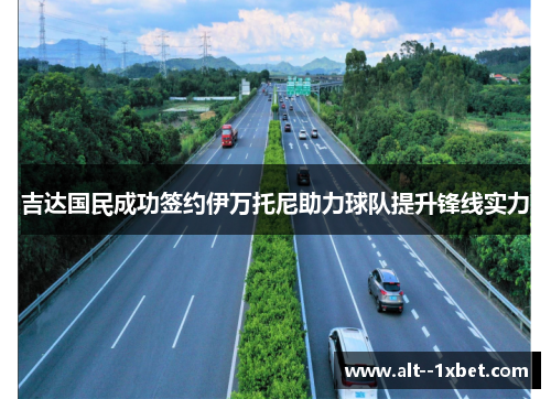 吉达国民成功签约伊万托尼助力球队提升锋线实力