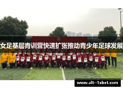 女足基层青训营快速扩张推动青少年足球发展