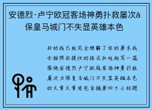 安德烈·卢宁欧冠客场神勇扑救屡次力保皇马城门不失显英雄本色