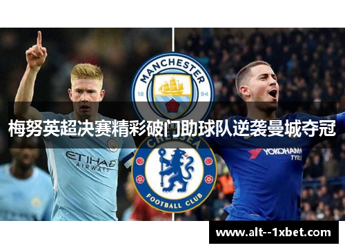 梅努英超决赛精彩破门助球队逆袭曼城夺冠