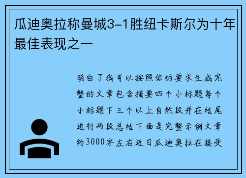 瓜迪奥拉称曼城3-1胜纽卡斯尔为十年最佳表现之一