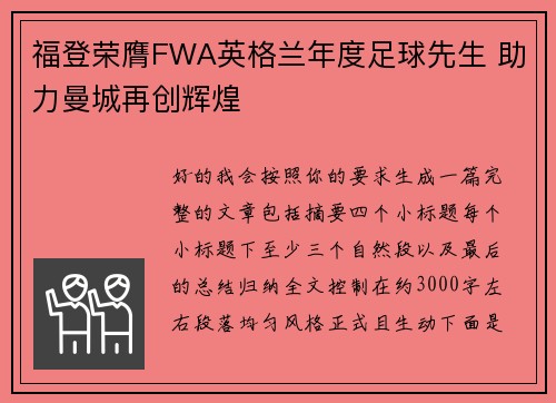 福登荣膺FWA英格兰年度足球先生 助力曼城再创辉煌