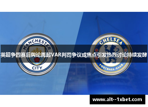 英超争四赛后舆论再起VAR判罚争议成焦点引发热烈讨论持续发酵