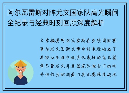 阿尔瓦雷斯对阵尤文国家队高光瞬间全纪录与经典时刻回顾深度解析